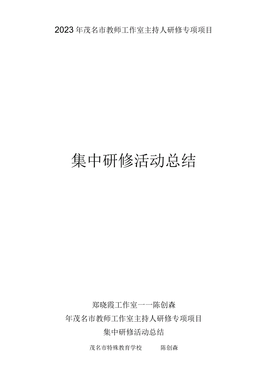 2023年茂名市教师工作室主持人研修专项项目集中研修活动总结陈创森.docx_第1页