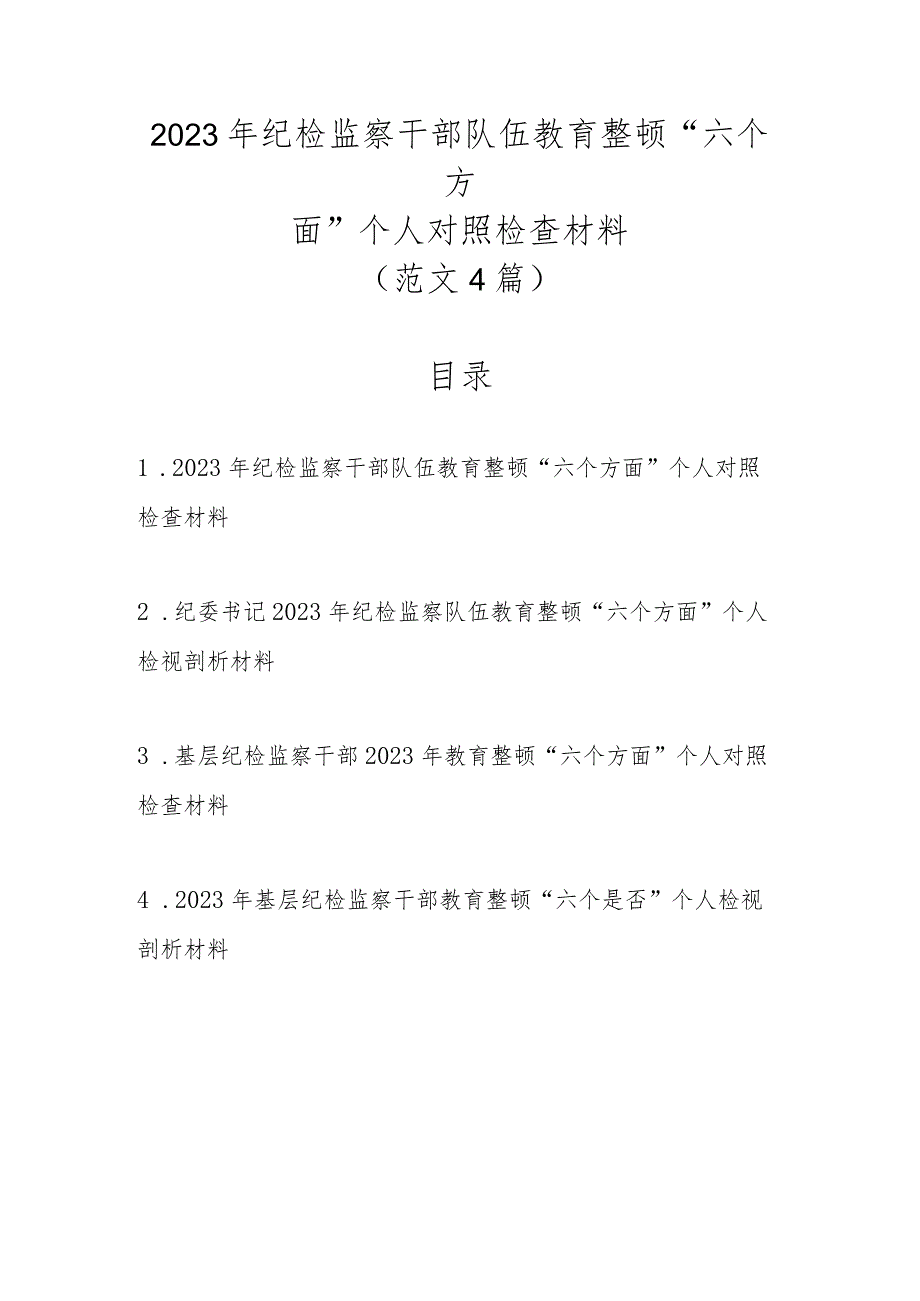 2023年纪检监察干部队伍教育整顿“六个方面”个人对照检查材料（范文4篇）.docx_第1页