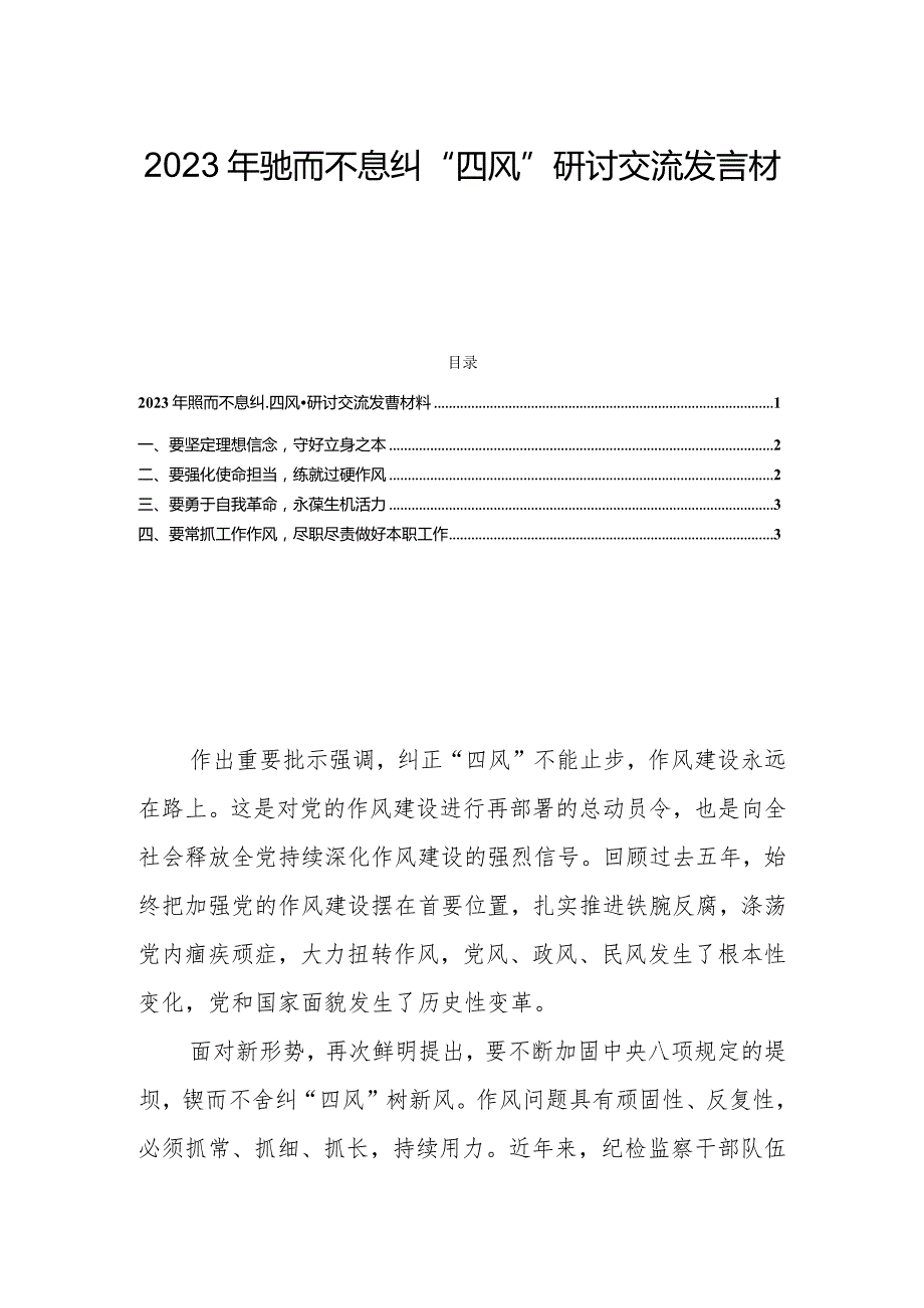 2023年驰而不息纠“四风”研讨交流发言材料.docx_第1页