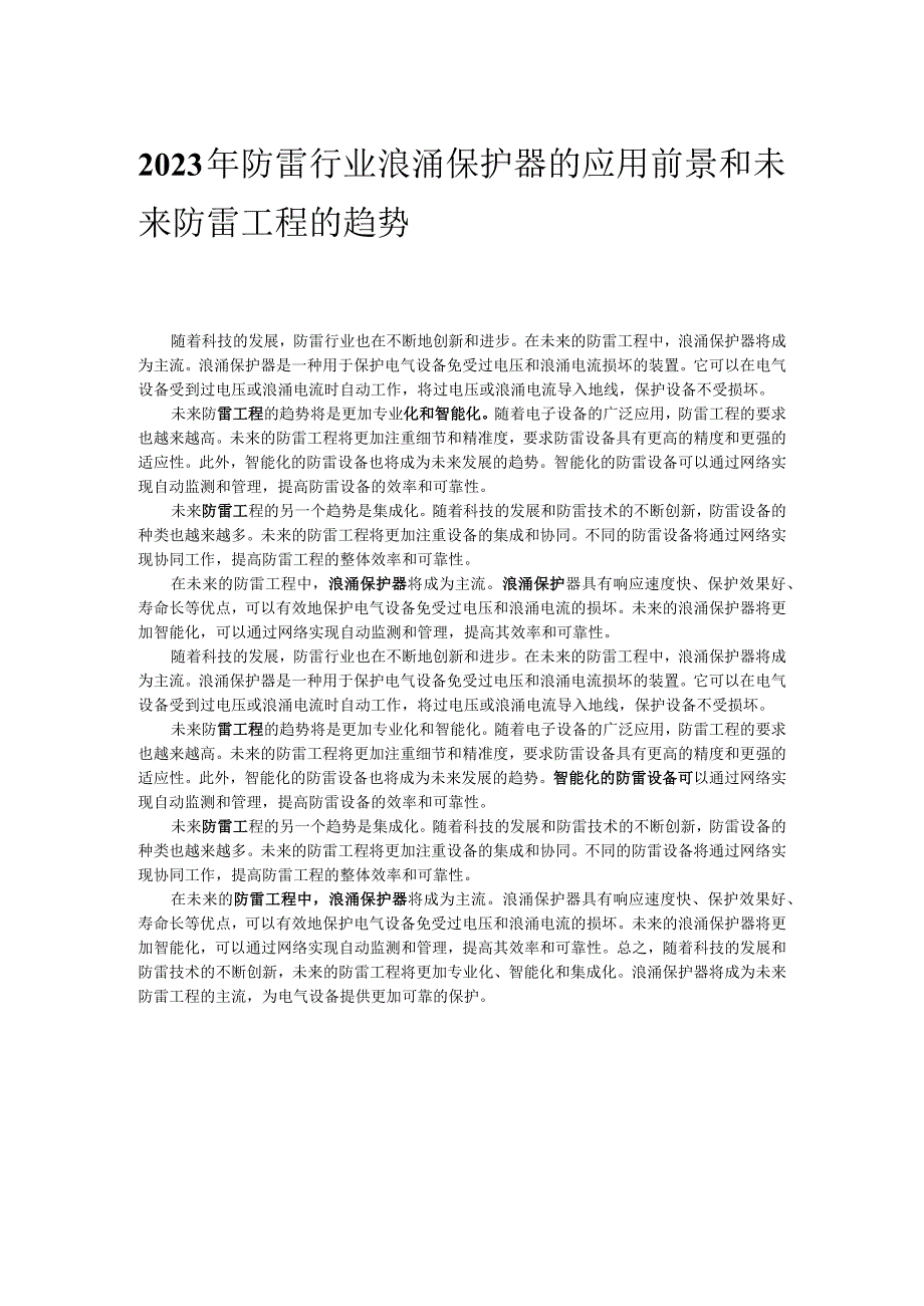 2023年防雷行业浪涌保护器的应用前景和未来防雷工程的趋势.docx_第1页