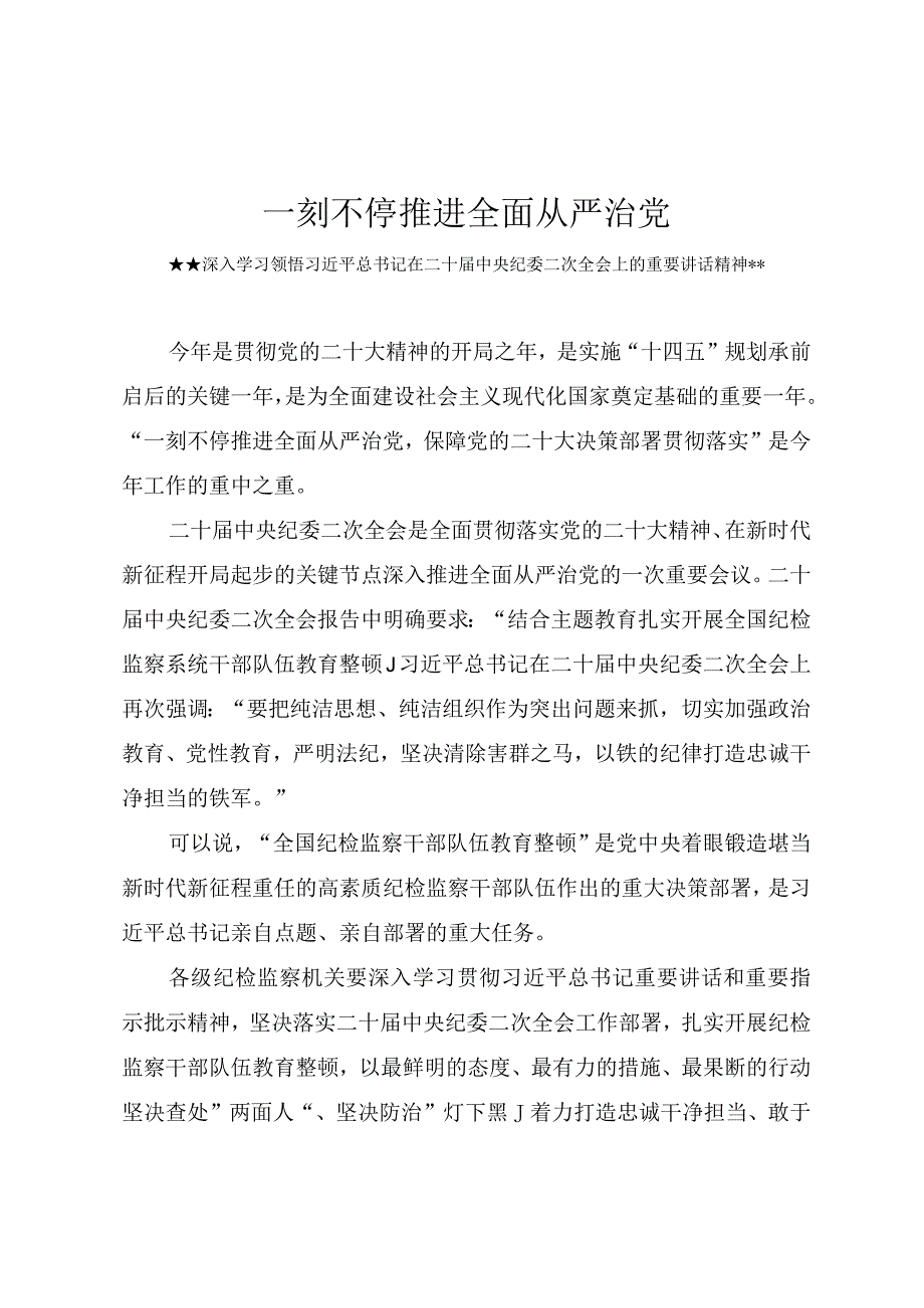 2023年纪检监察干部队伍教育整顿专题党课讲稿《一刻不停推进全面从严治党保障党的二十大决策部署贯彻落实》.docx_第1页