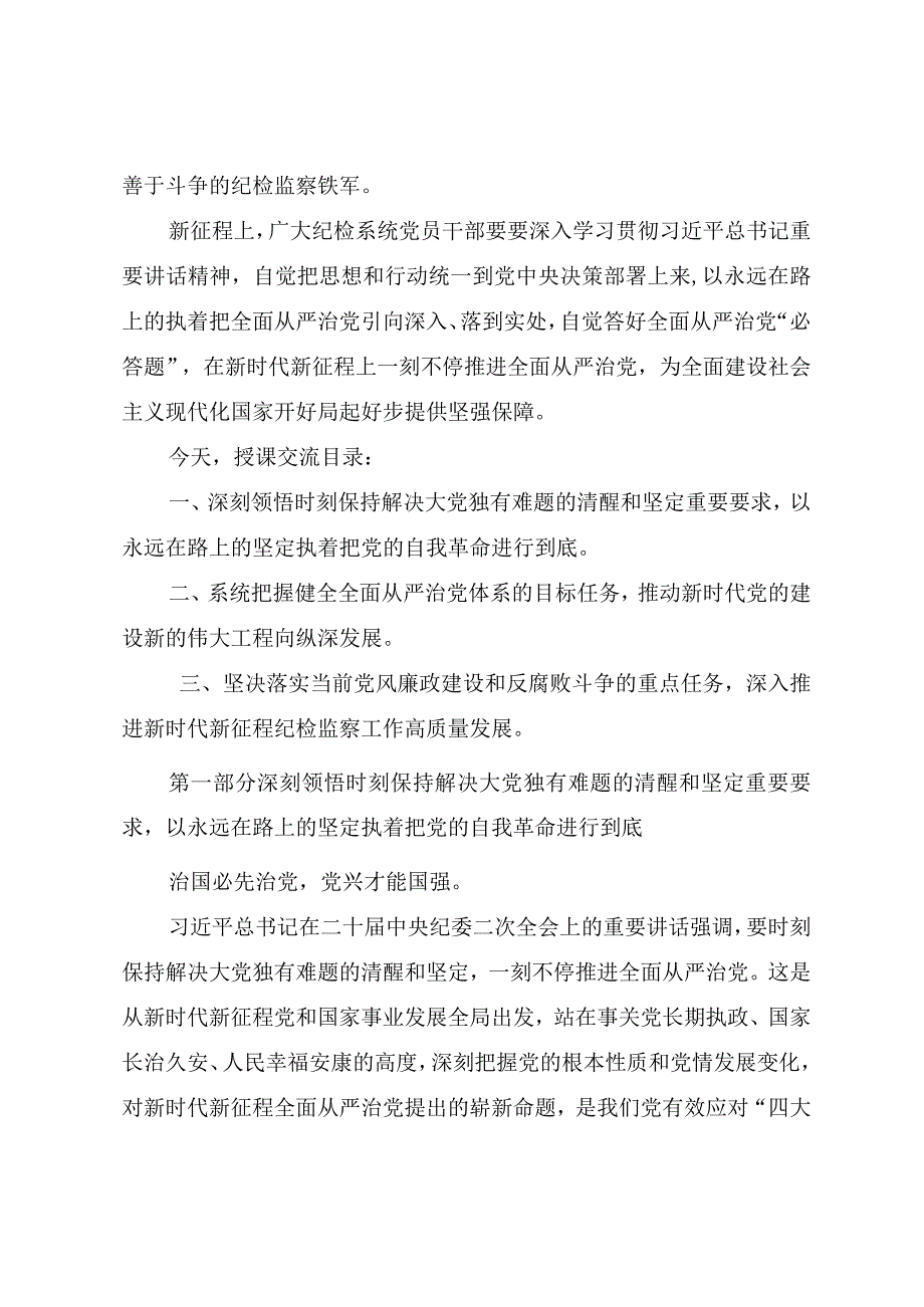 2023年纪检监察干部队伍教育整顿专题党课讲稿《一刻不停推进全面从严治党保障党的二十大决策部署贯彻落实》.docx_第2页