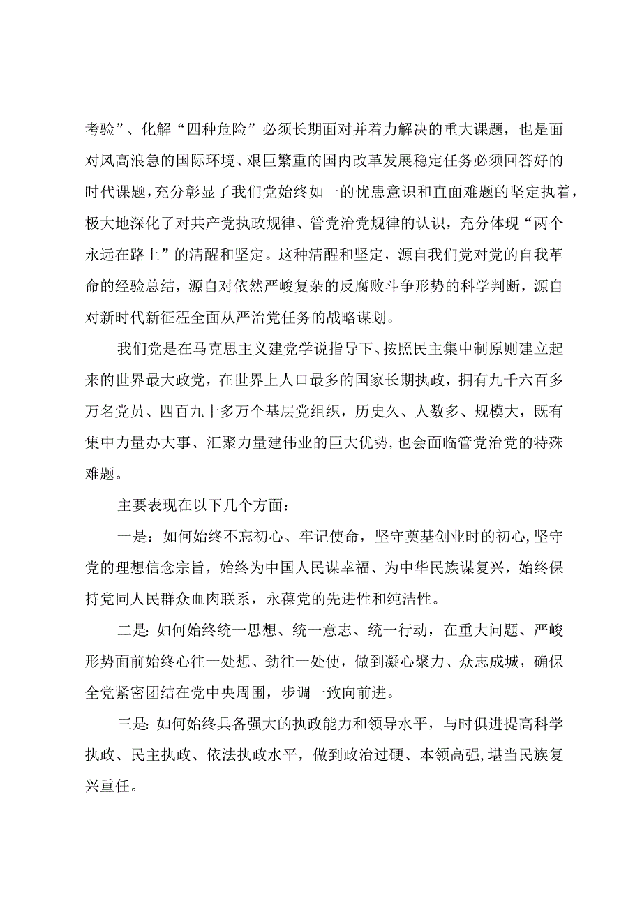 2023年纪检监察干部队伍教育整顿专题党课讲稿《一刻不停推进全面从严治党保障党的二十大决策部署贯彻落实》.docx_第3页