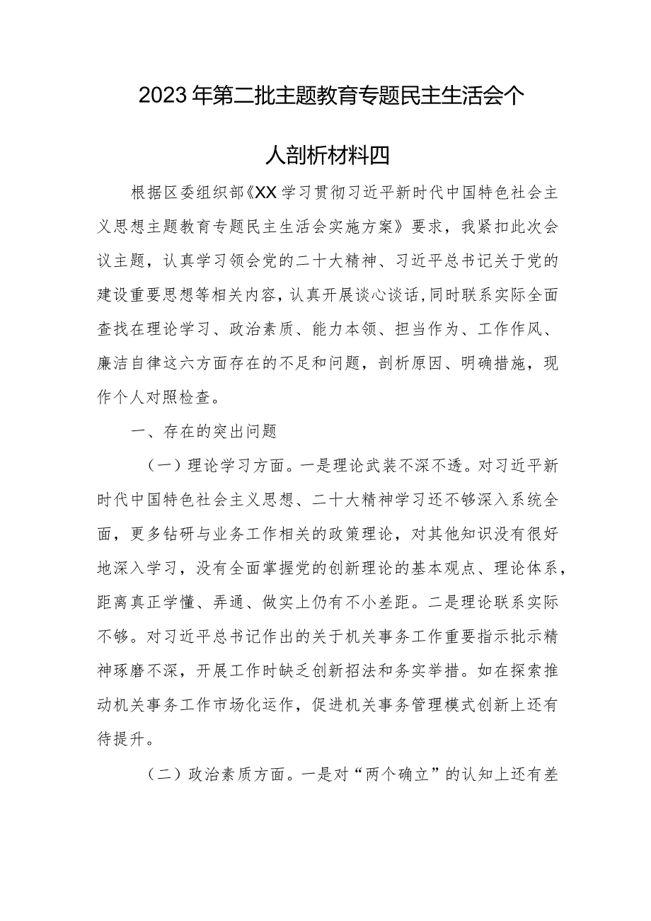 2023年第二批主题教育专题民主生活会个人剖析材料四.docx_第1页