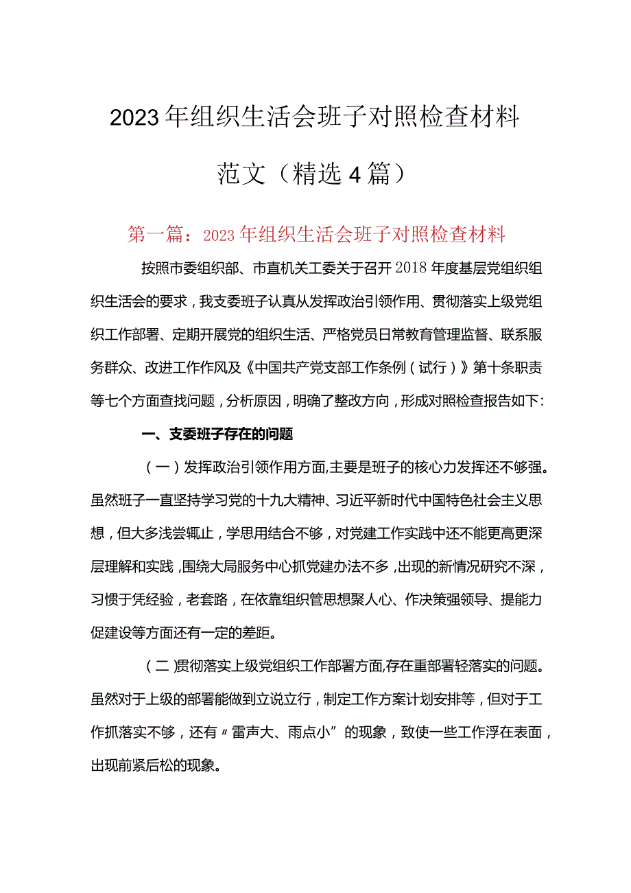 2023年组织生活会班子对照检查材料范文(精选4篇).docx_第1页