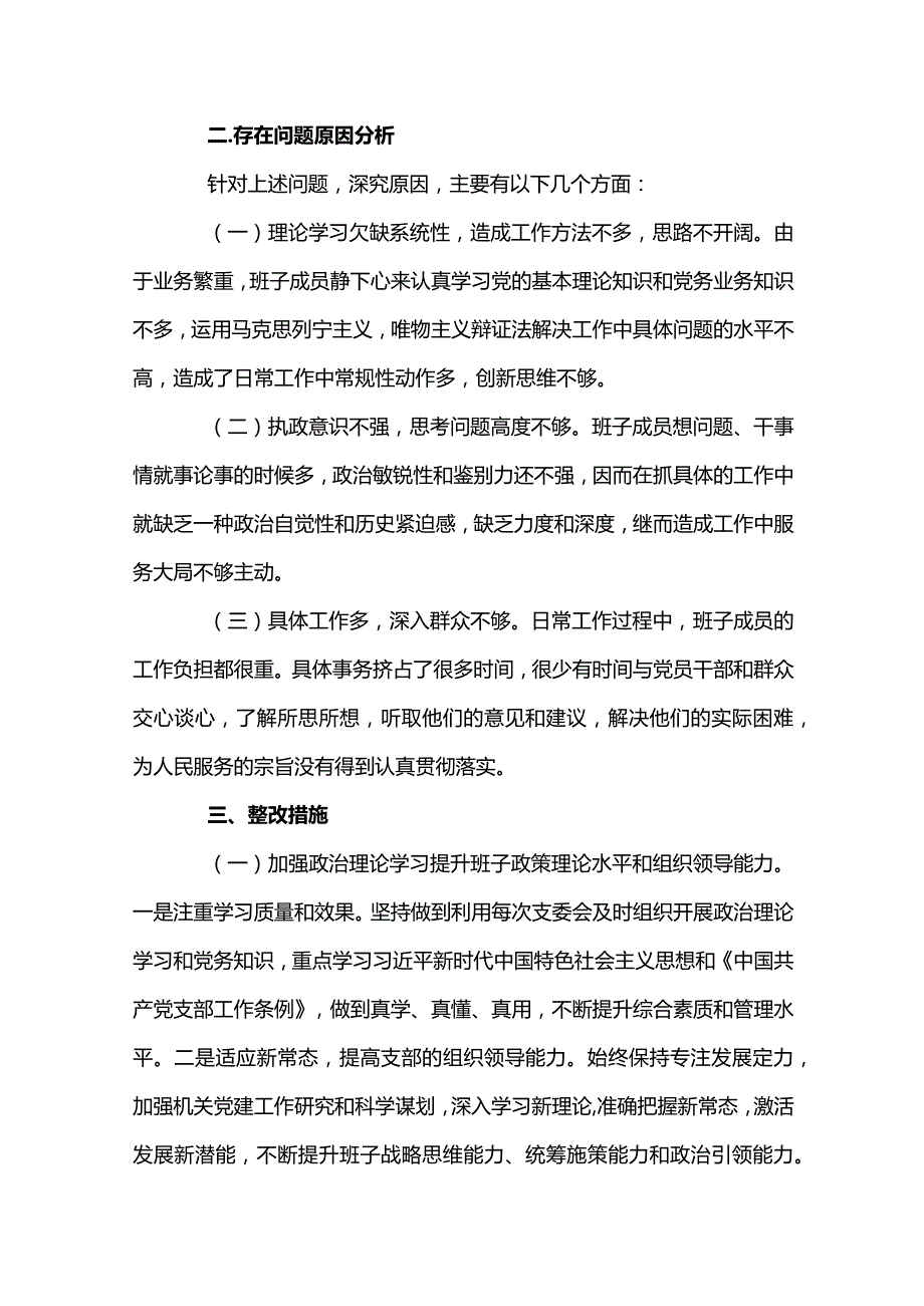 2023年组织生活会班子对照检查材料范文(精选4篇).docx_第3页