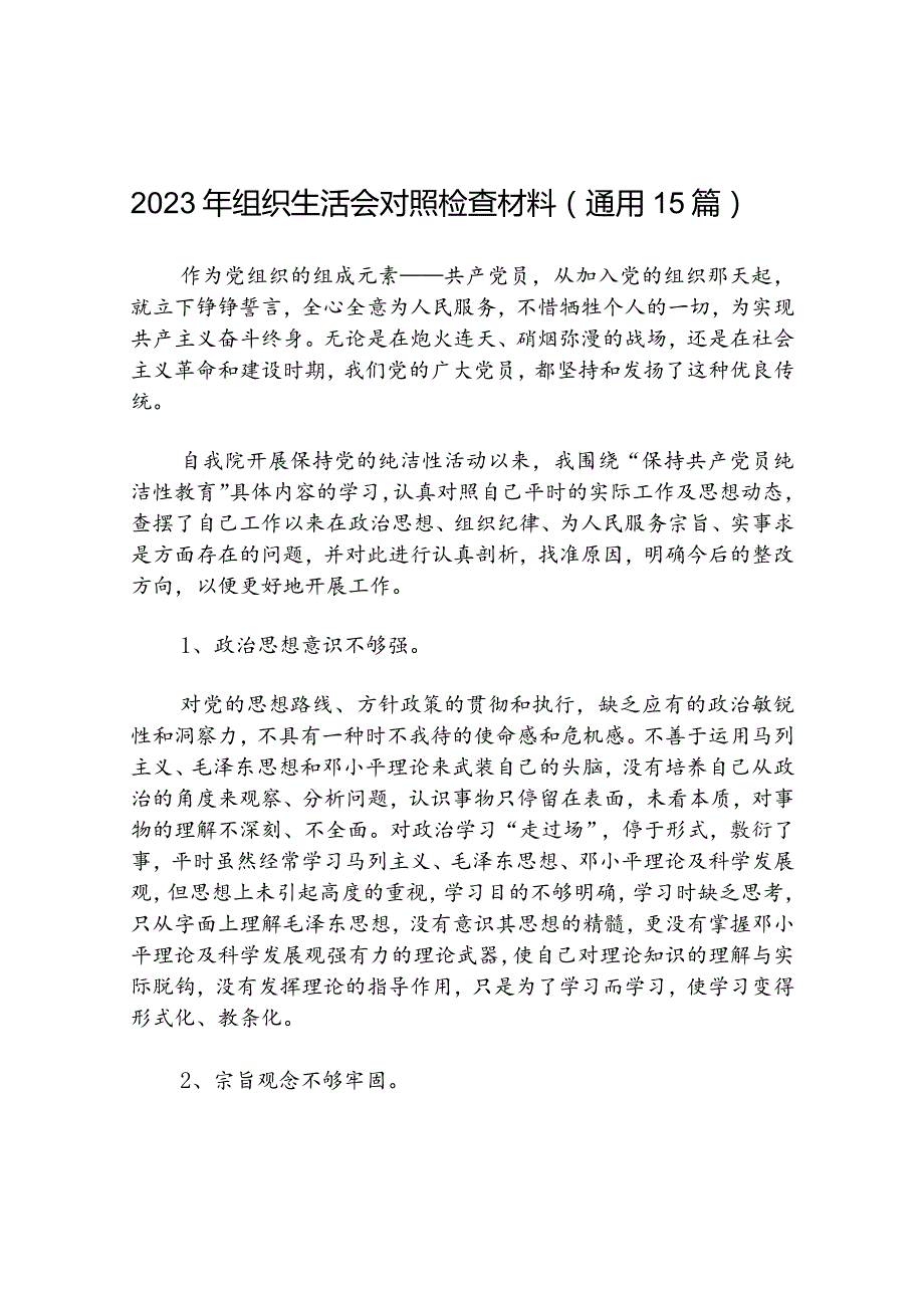 2023年组织生活会对照检查材料(通用15篇).docx_第1页