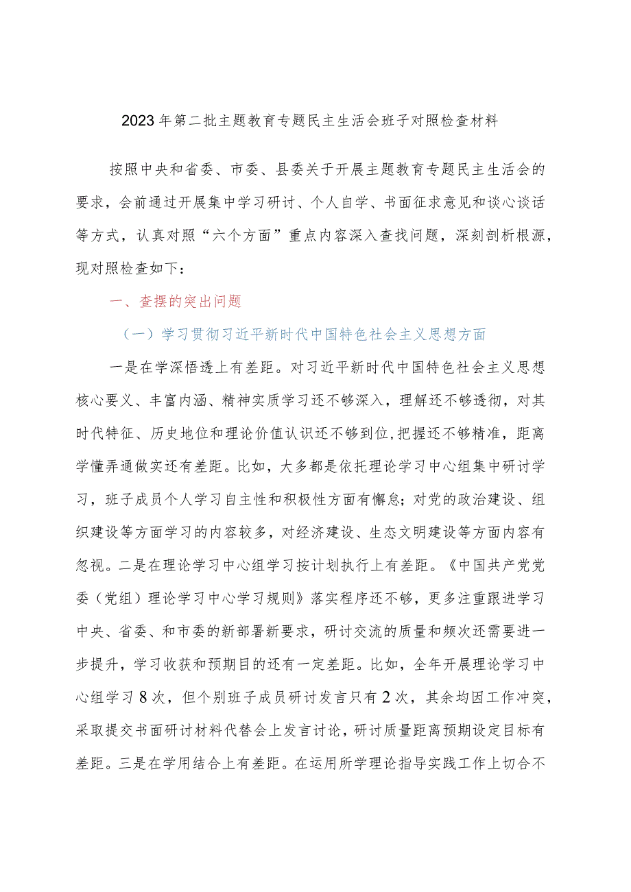 2023年第二批主题教育专题民主生活会班子对照检查材料.docx_第1页