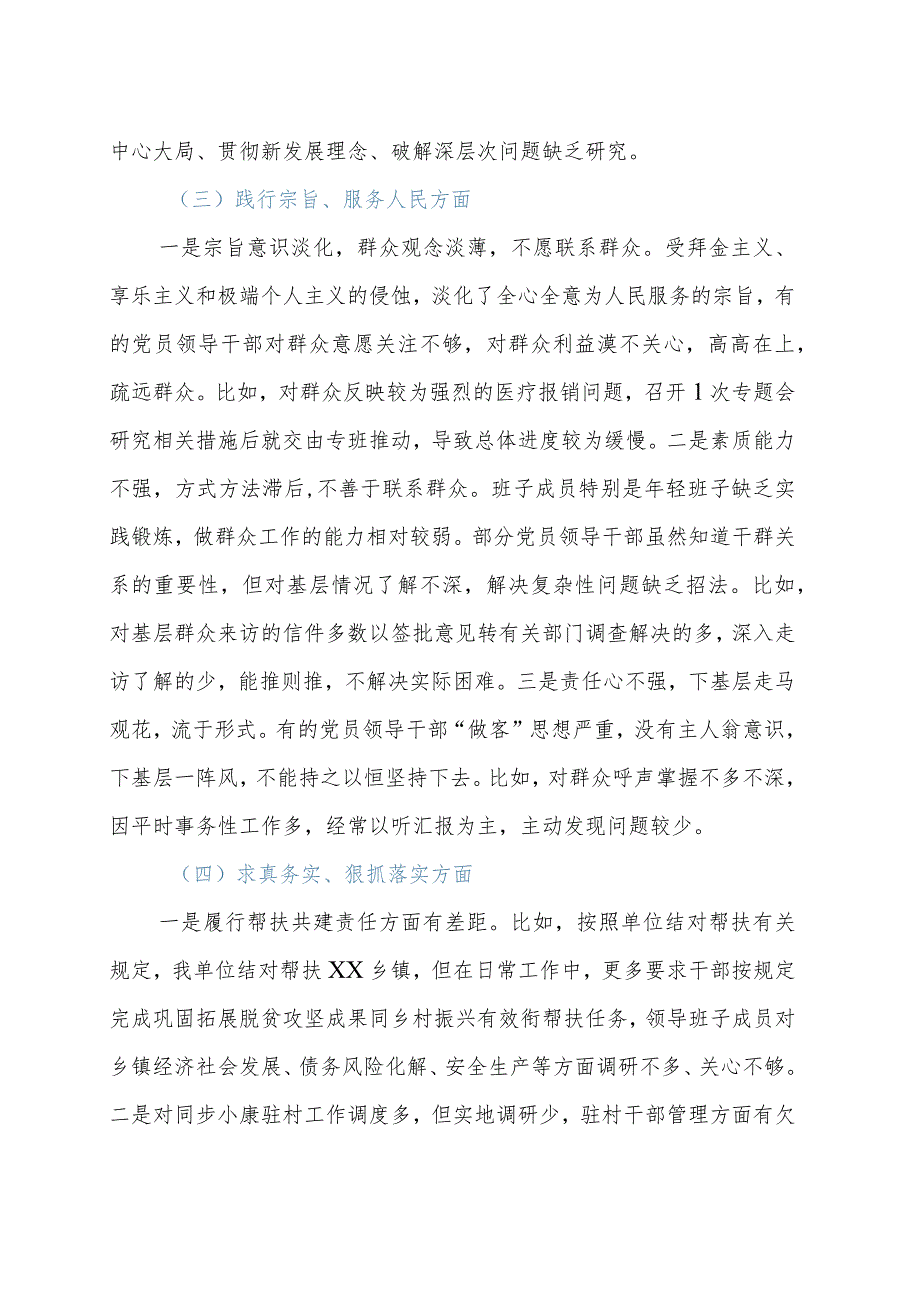 2023年第二批主题教育专题民主生活会班子对照检查材料.docx_第3页