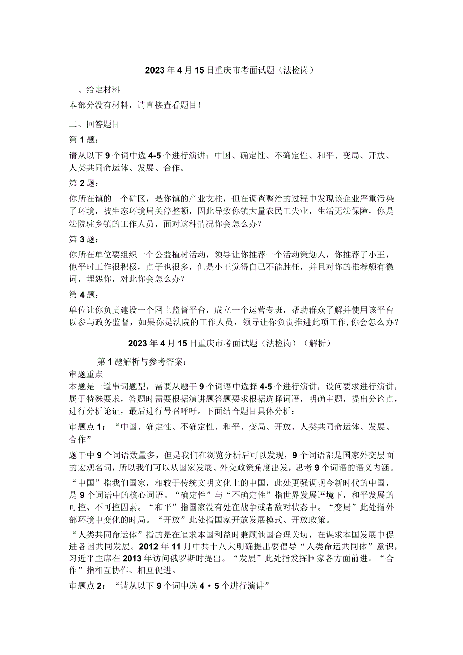 2023年重庆市公务员结构化面试真题试题试卷答案解析.docx_第1页