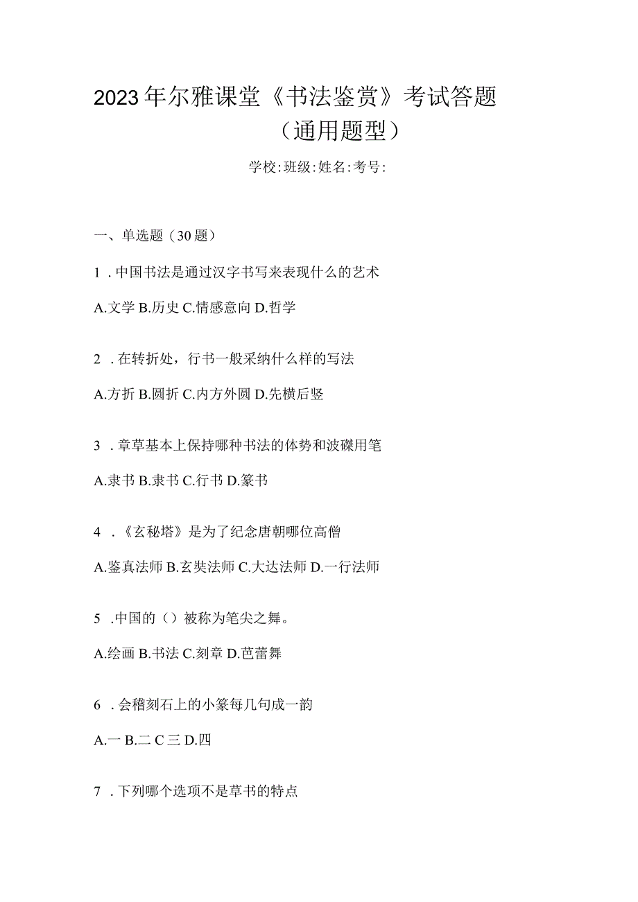 2023年课堂《书法鉴赏》考试答题（通用题型）.docx_第1页