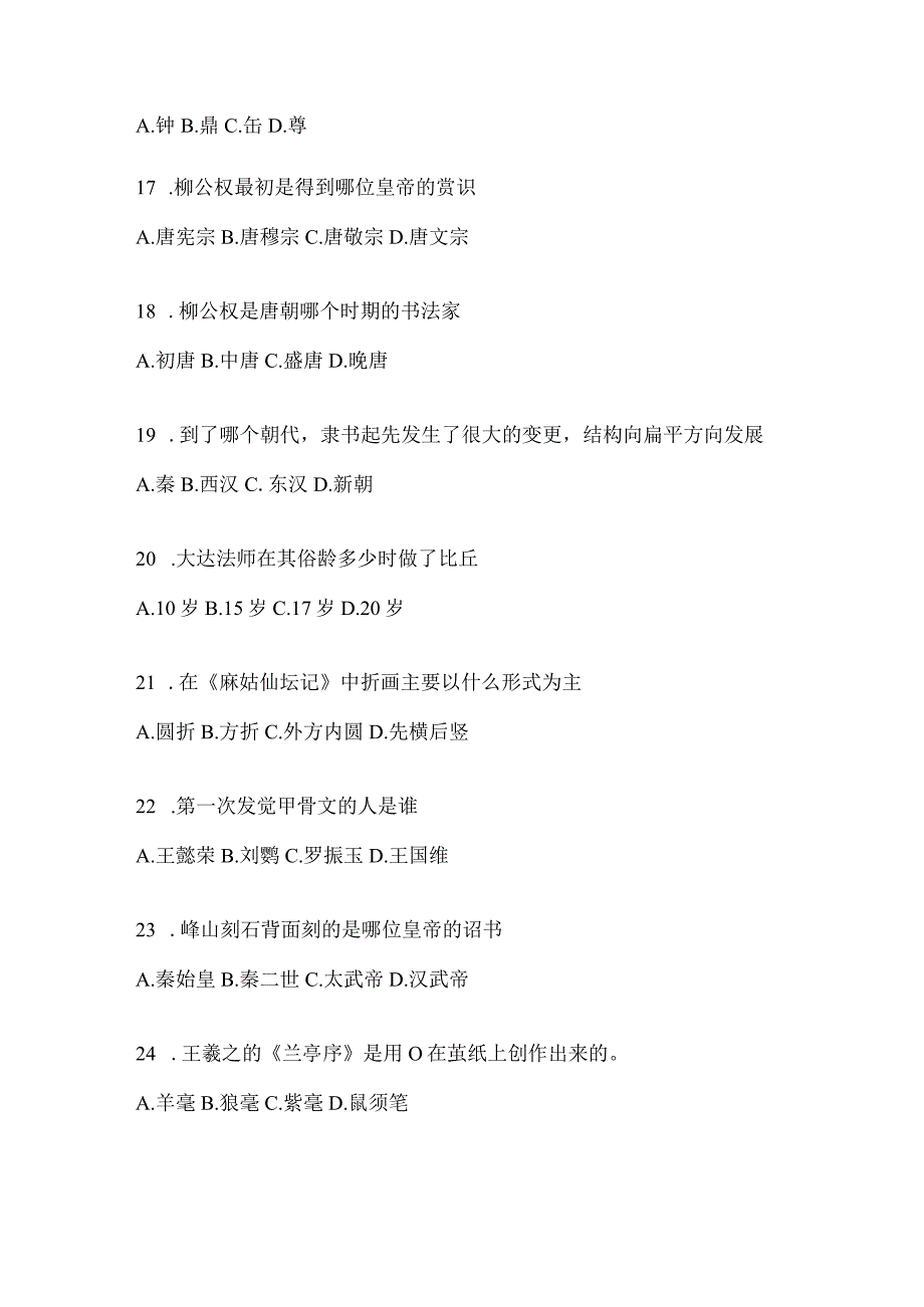 2023年课堂《书法鉴赏》考试答题（通用题型）.docx_第3页