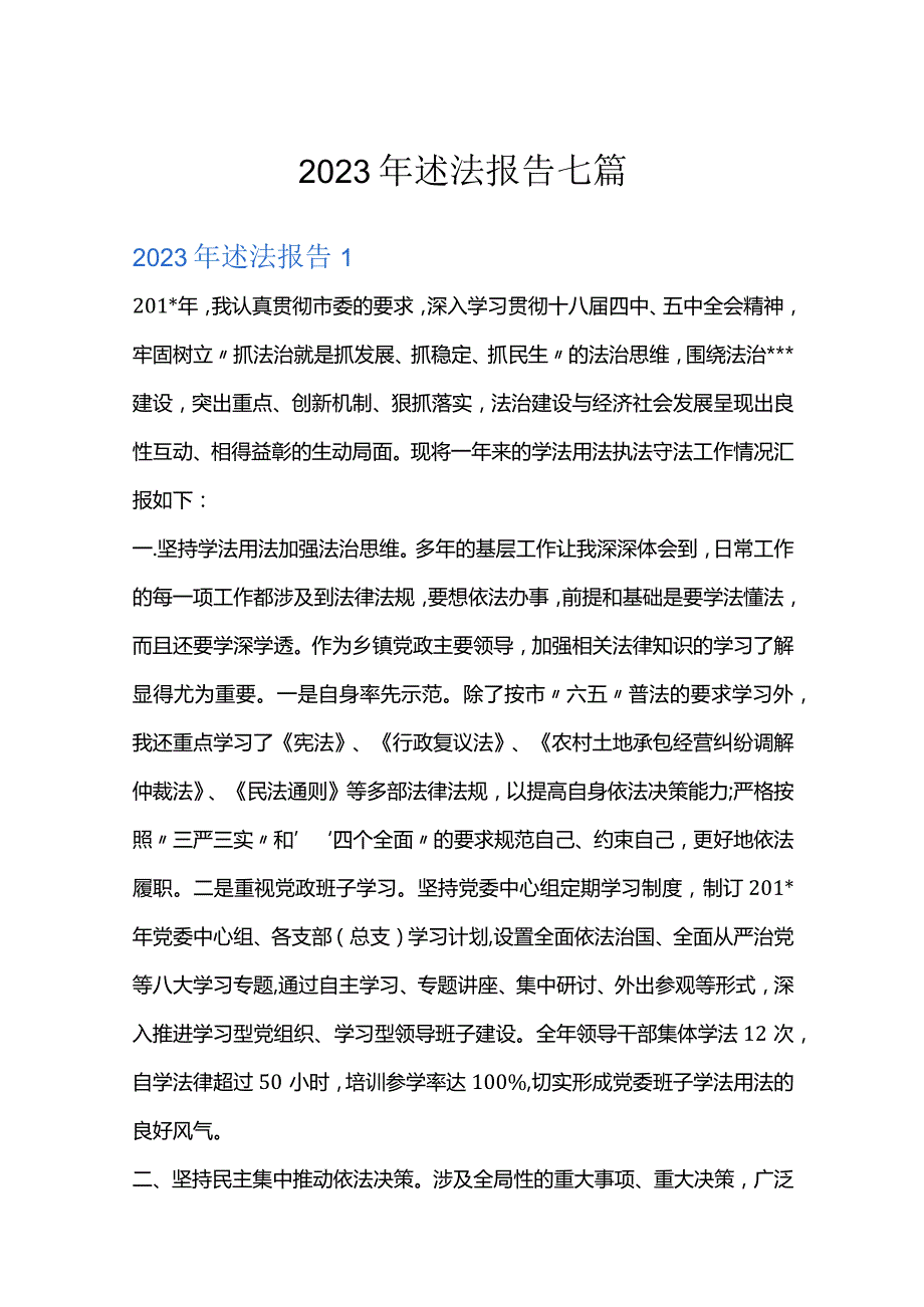 2023年述法报告七篇.docx_第1页