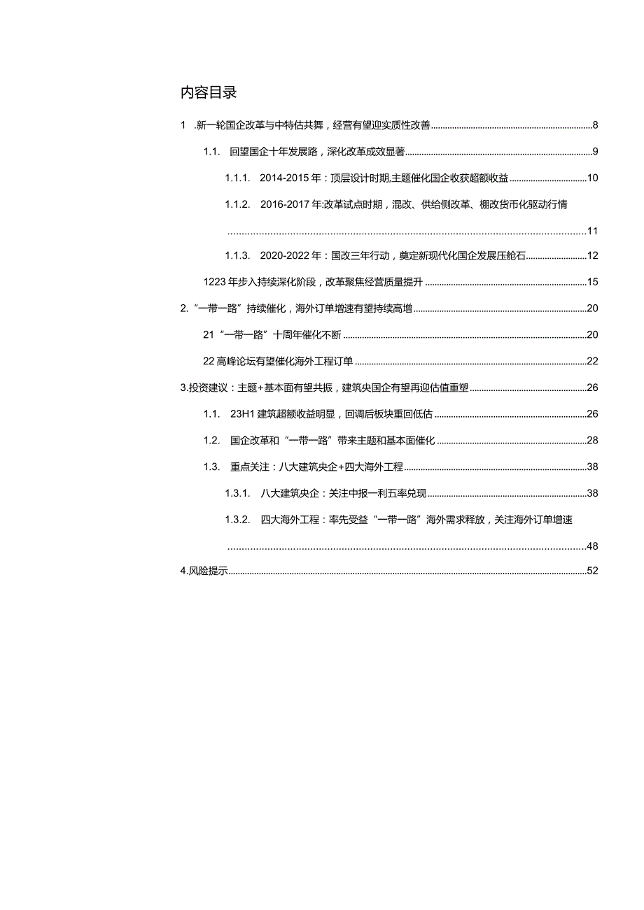 2023深度：国企改革全面深化建筑央企价值重塑.docx_第2页