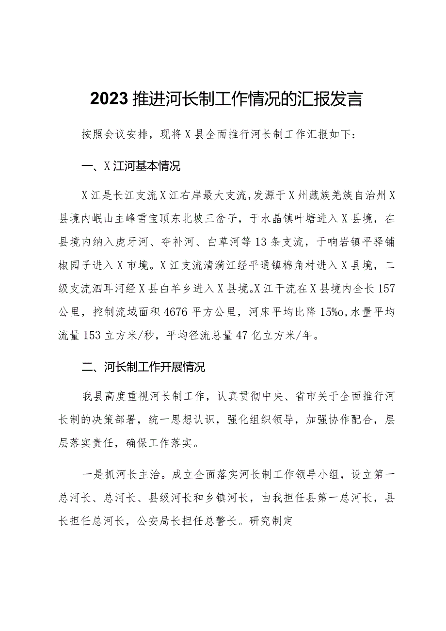 2023推进河长制工作情况的汇报发言.docx_第1页