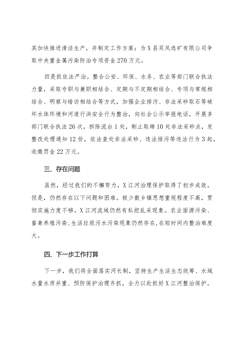 2023推进河长制工作情况的汇报发言.docx_第3页