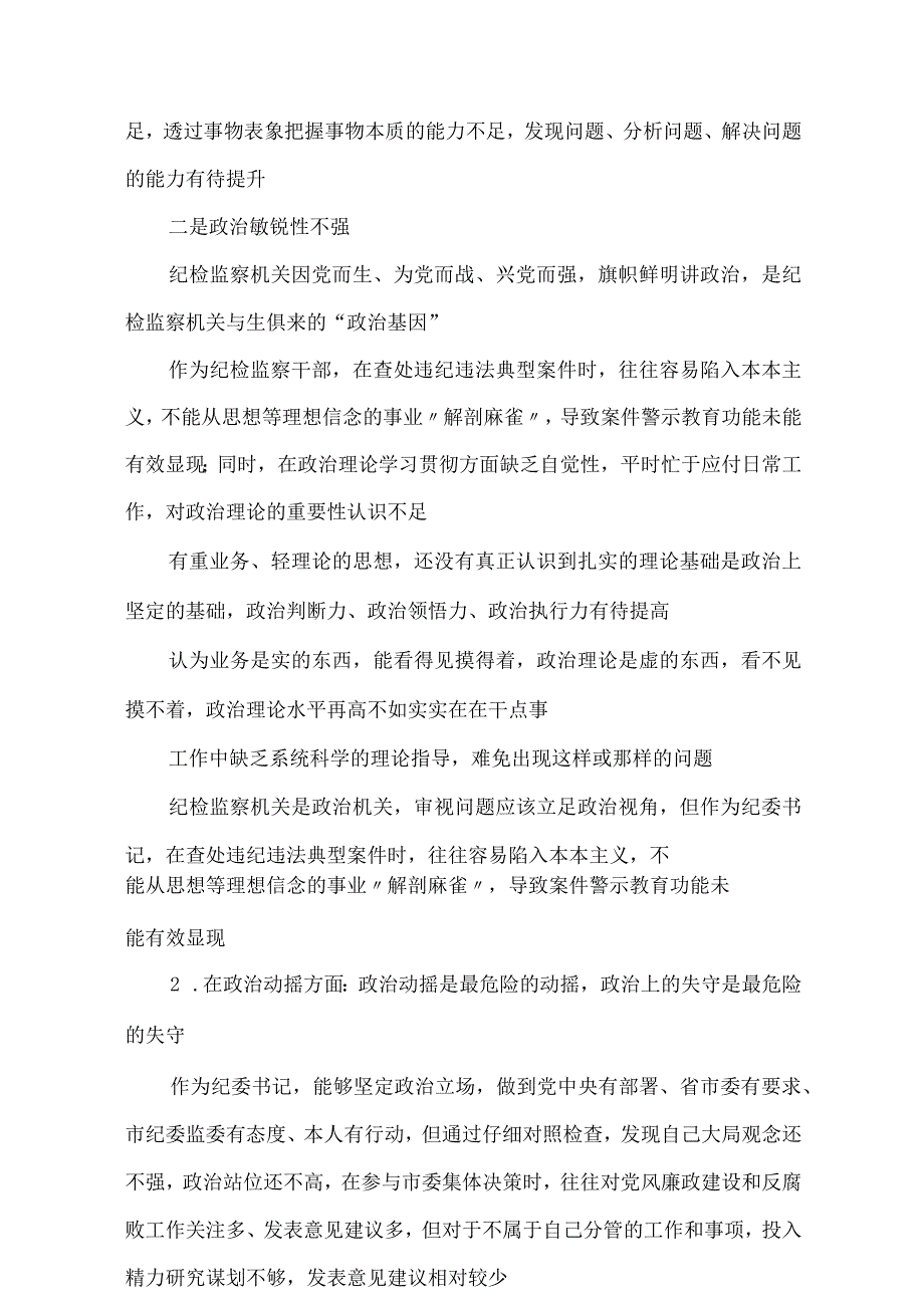 2023年纪检监察干部教育整顿“六个方面”个人检视报告.docx_第2页