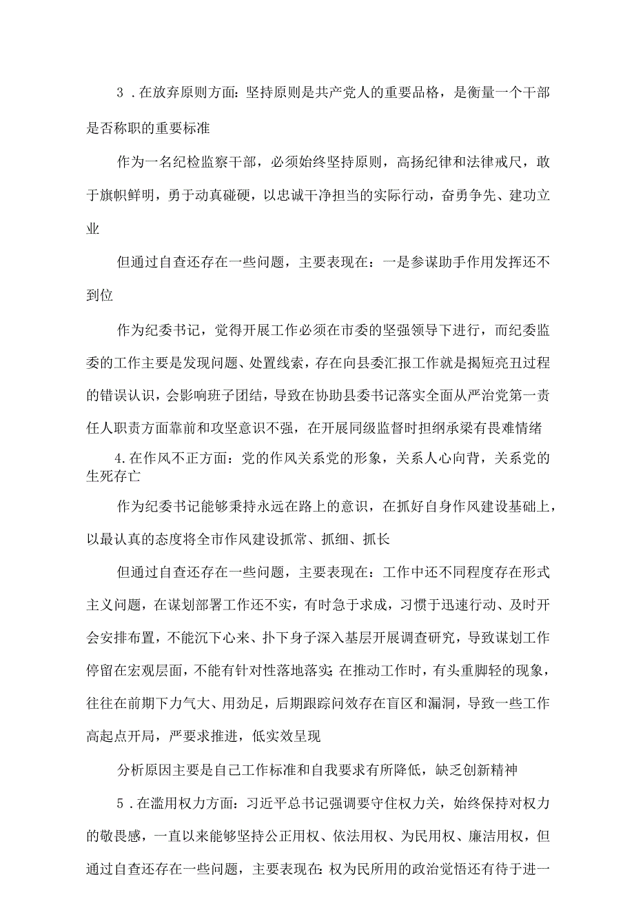 2023年纪检监察干部教育整顿“六个方面”个人检视报告.docx_第3页