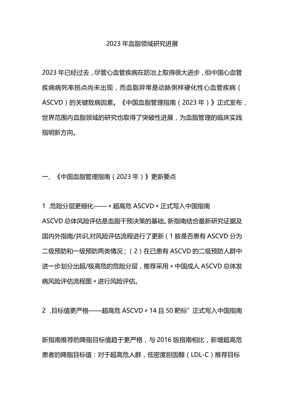 2023年血脂领域研究进展.docx_第1页