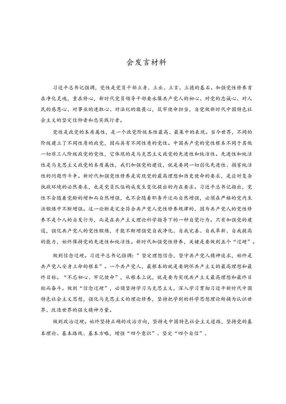 2023开展主题教育党性大讨论研讨心得交流发言材料.docx_第1页