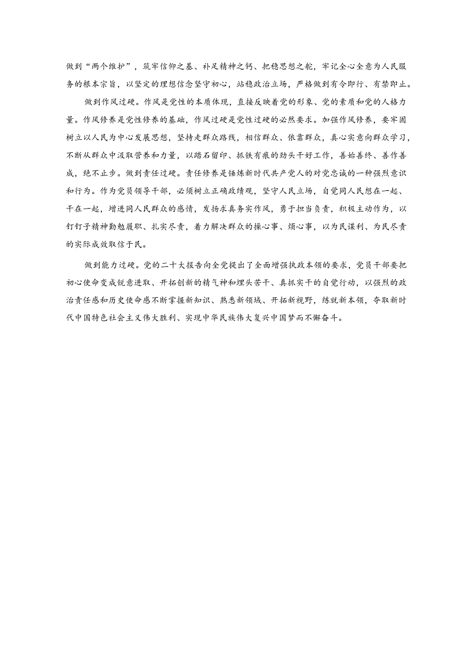 2023开展主题教育党性大讨论研讨心得交流发言材料.docx_第2页