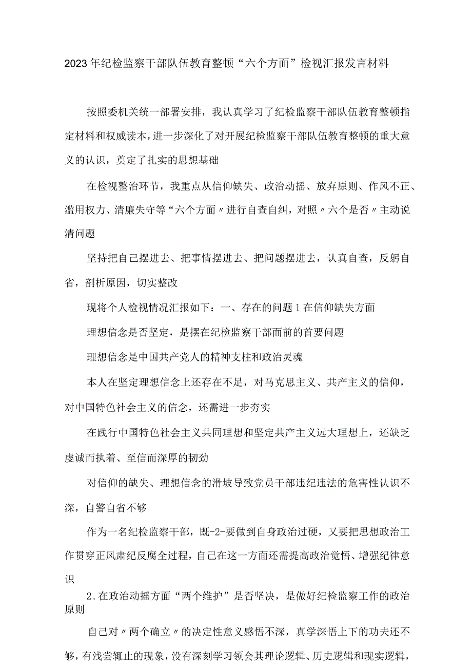 2023年纪检监察干部队伍教育整顿“六个方面”检视汇报发言材料.docx_第1页