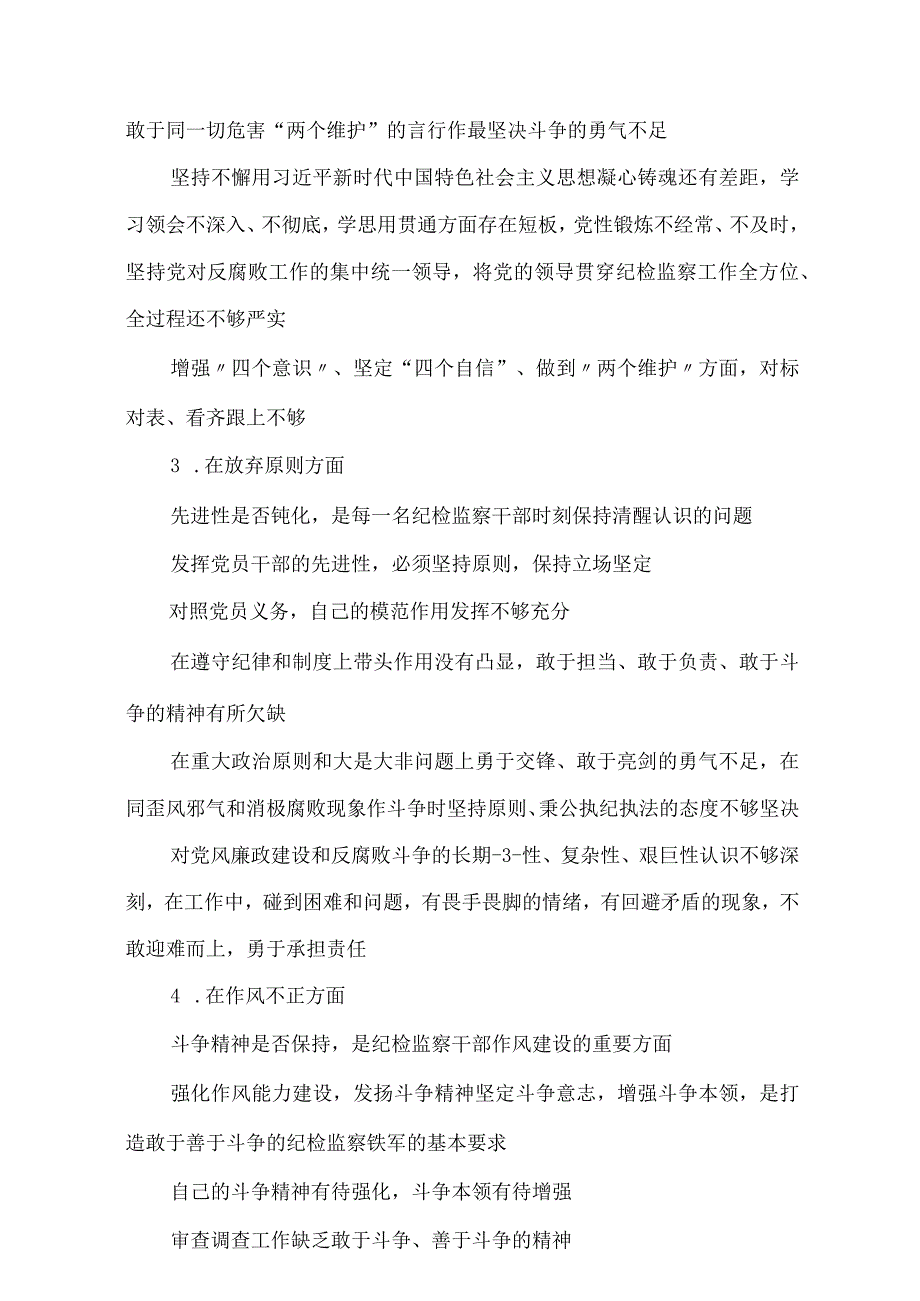 2023年纪检监察干部队伍教育整顿“六个方面”检视汇报发言材料.docx_第2页