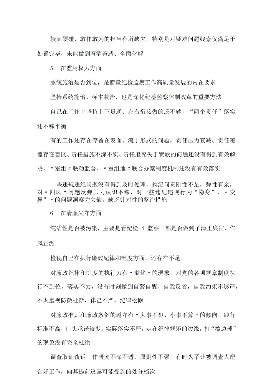 2023年纪检监察干部队伍教育整顿“六个方面”检视汇报发言材料.docx_第3页