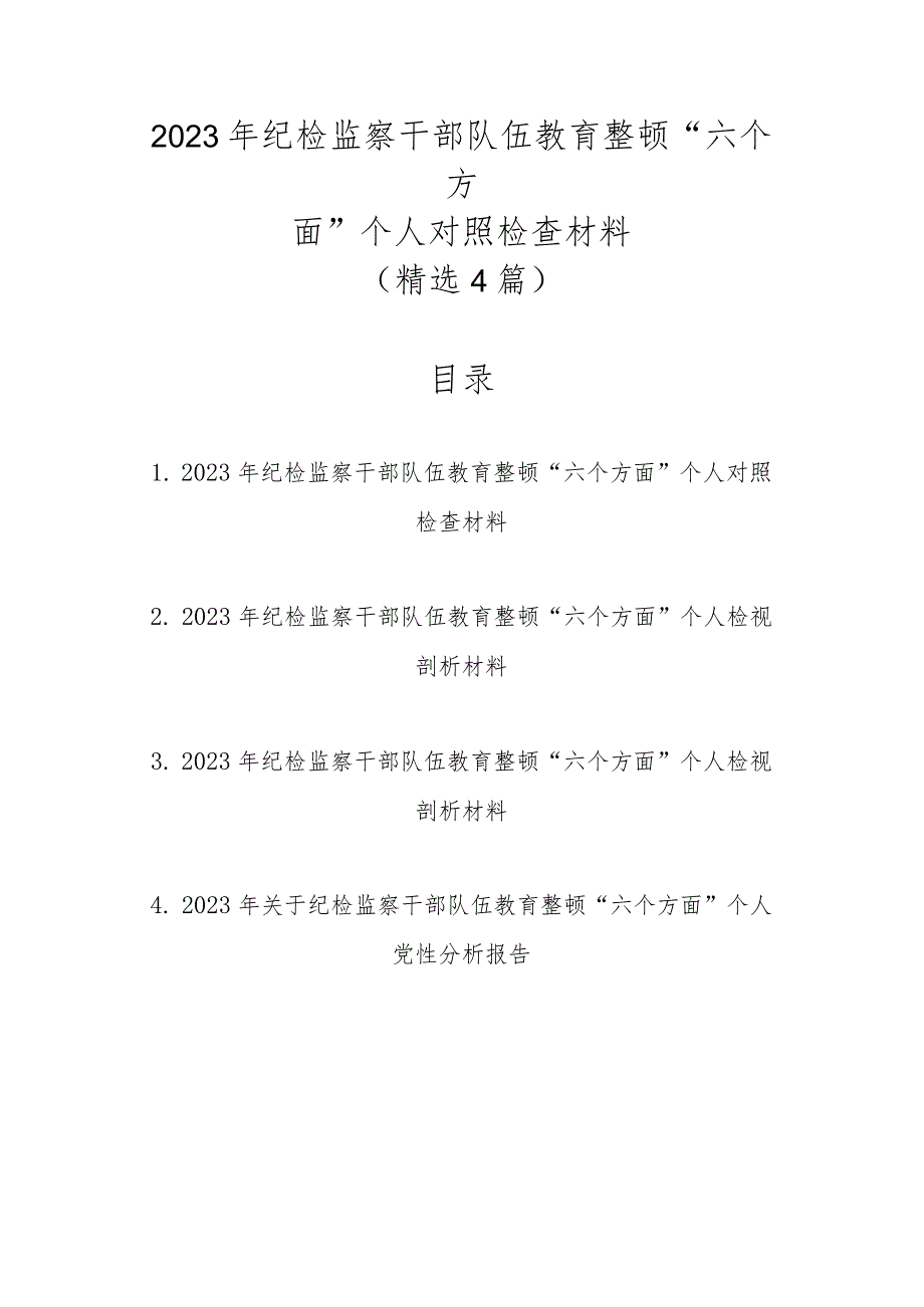 2023年纪检监察干部队伍教育整顿“六个方面”个人对照检查材料（精选4篇汇编）.docx_第1页