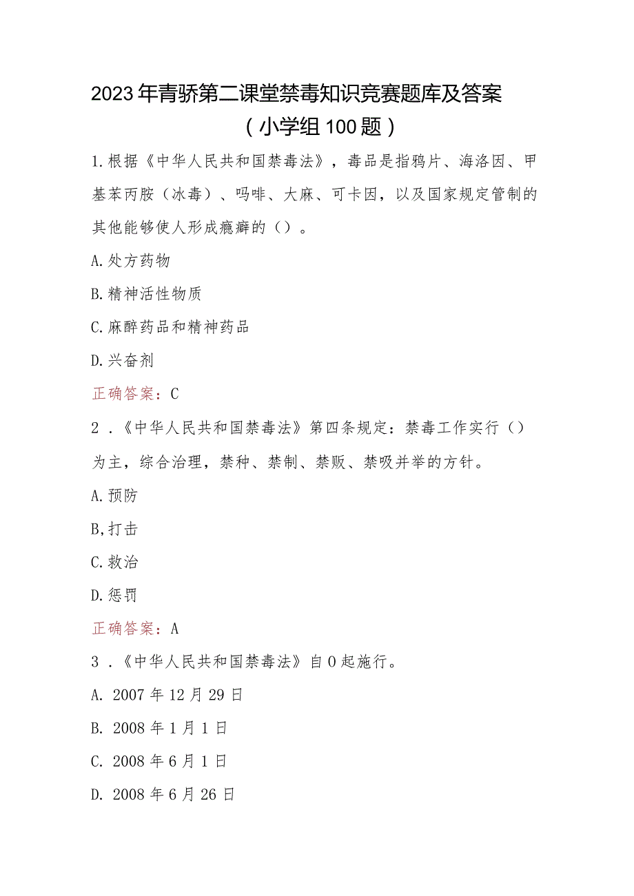 2023年青骄第二课堂禁毒知识竞赛题（小学生组+中学生组）210题及答案.docx_第1页