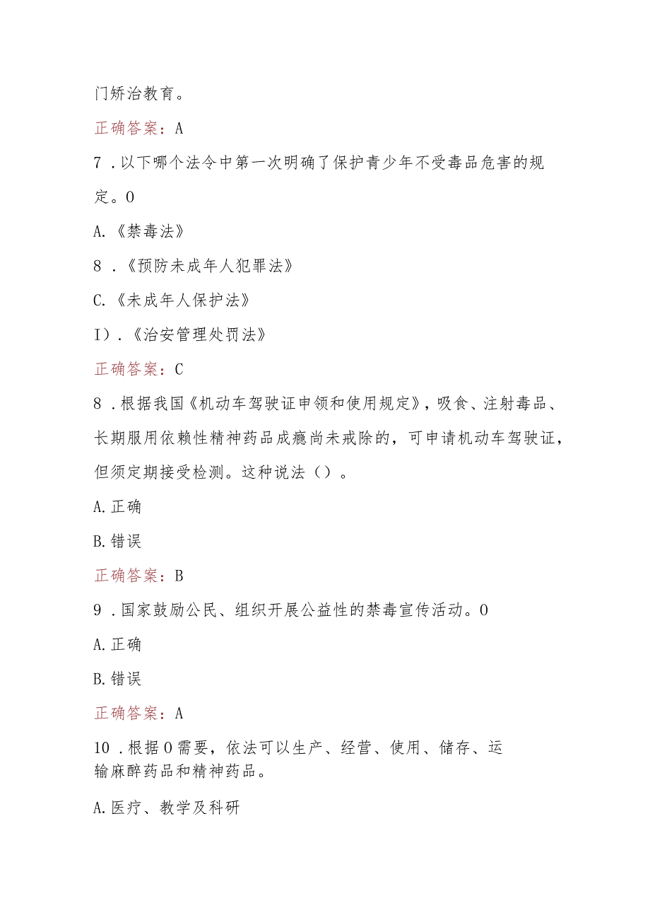 2023年青骄第二课堂禁毒知识竞赛题（小学生组+中学生组）210题及答案.docx_第3页