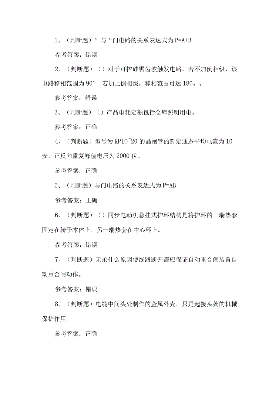 2023年高级电工技能等级练习题第110套.docx_第1页