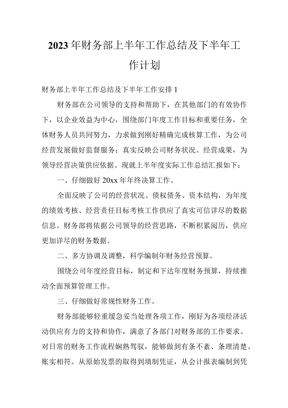 2023年财务部上半年工作总结及下半年工作计划.docx_第1页