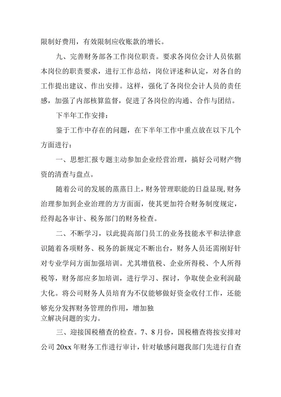 2023年财务部上半年工作总结及下半年工作计划.docx_第3页