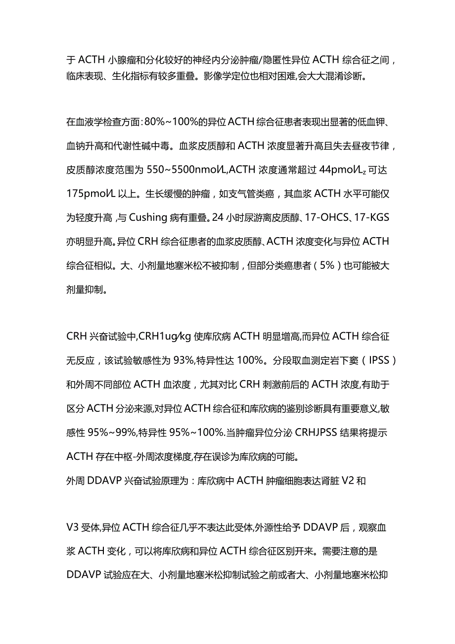 2023异位ACTH综合征诊治进展年度盘点.docx_第2页