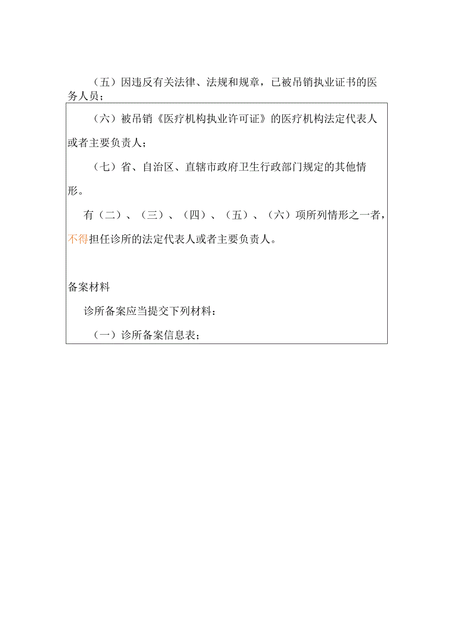 2023年诊所备案的标准条件要求.docx_第2页