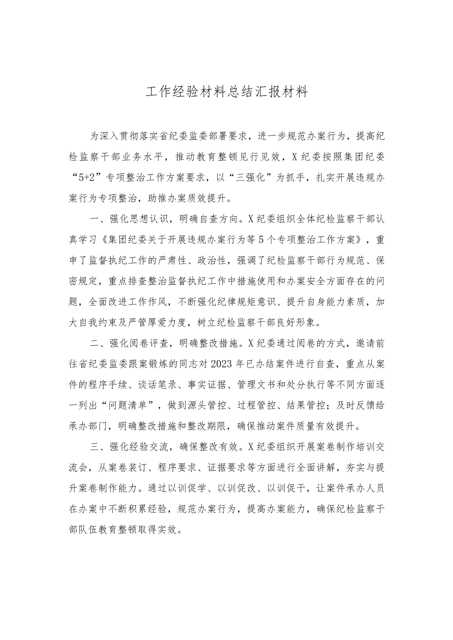 2023年纪委监委纪检监察机关违规办案行为专项整治工作经验材料总结汇报材料（3篇）.docx_第1页