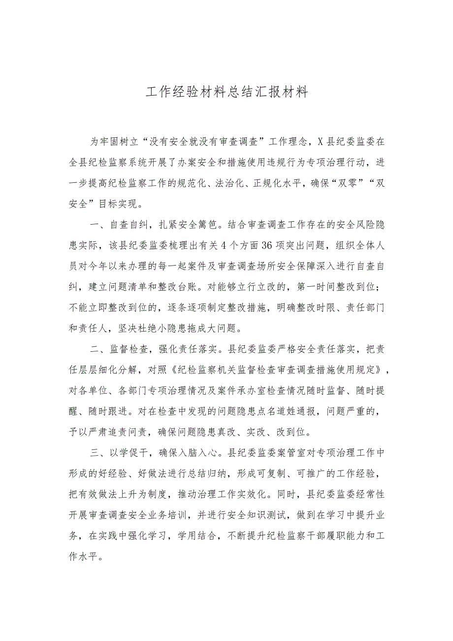 2023年纪委监委纪检监察机关违规办案行为专项整治工作经验材料总结汇报材料（3篇）.docx_第2页