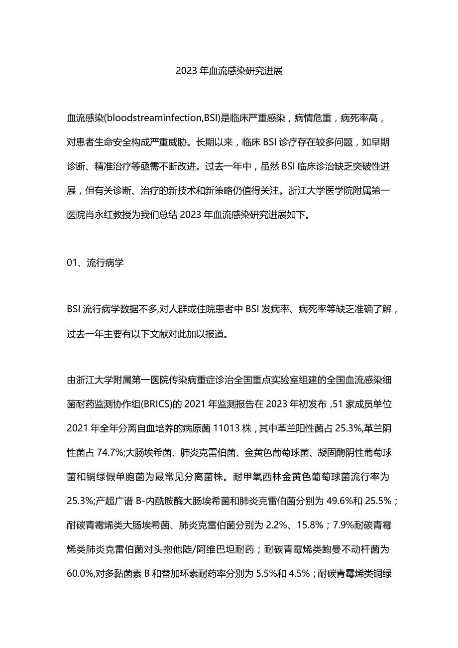 2023年血流感染研究进展.docx_第1页