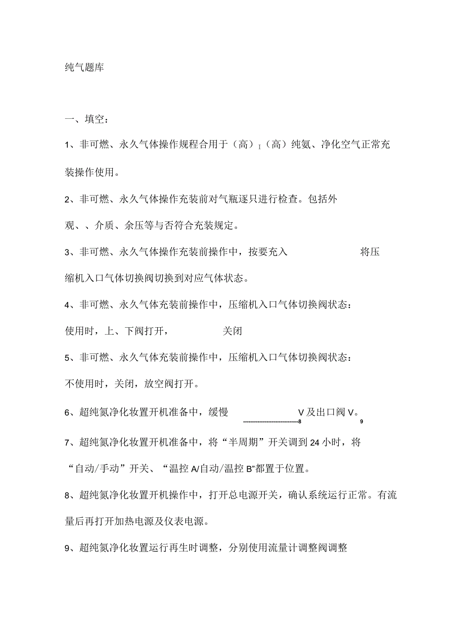 2023年纯气题库.docx_第1页