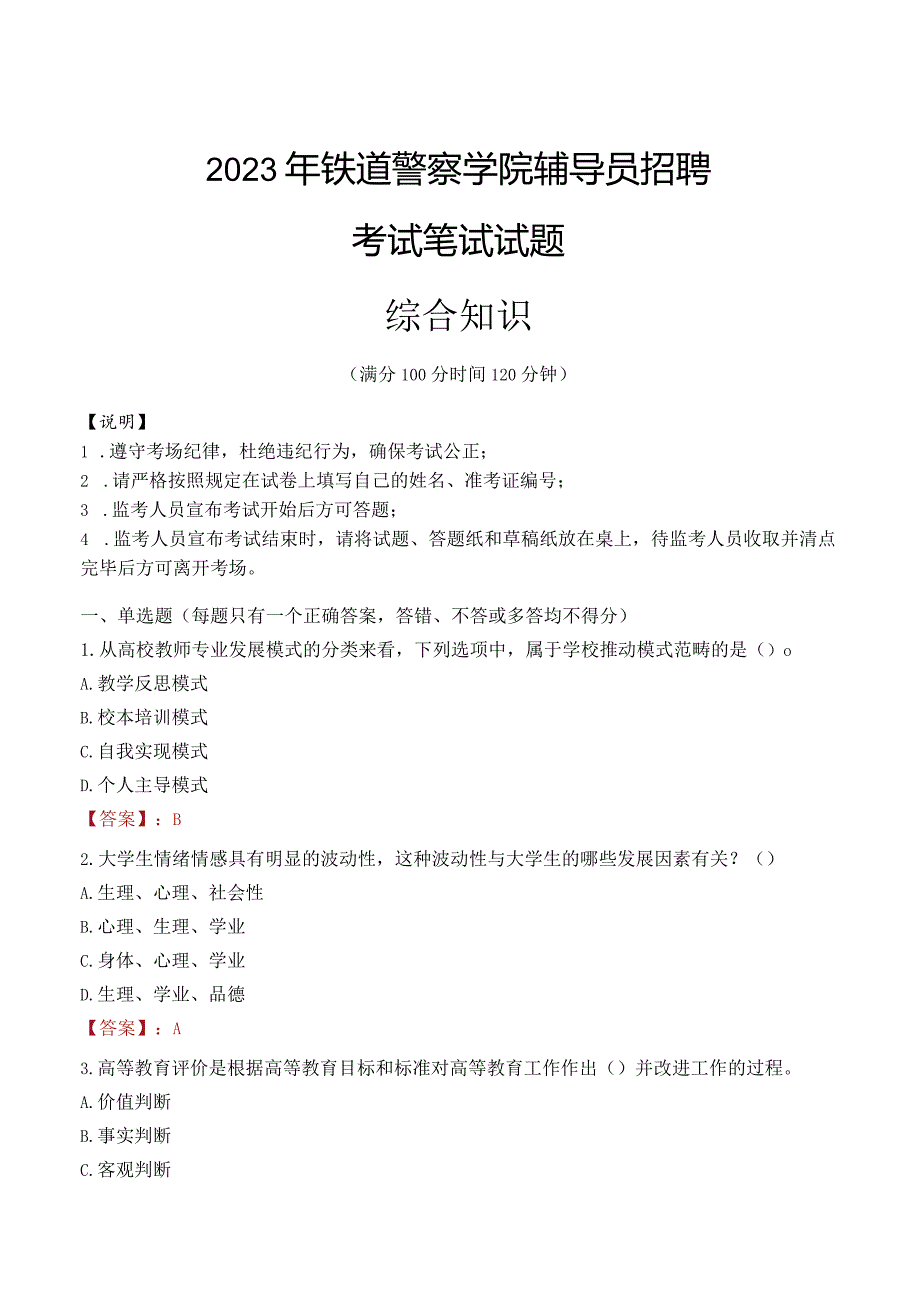 2023年铁道警察学院辅导员招聘考试真题.docx_第1页