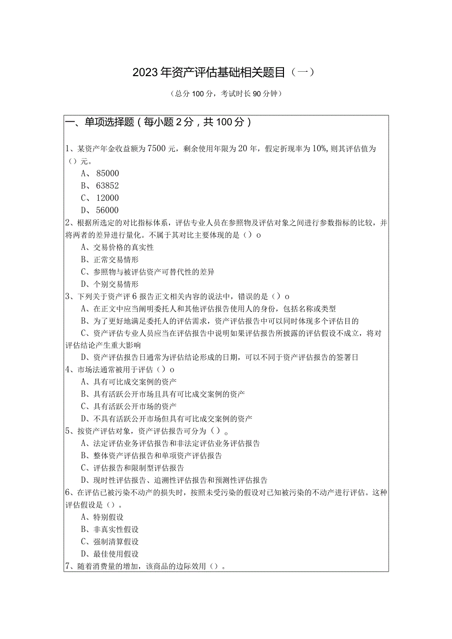 2023年资产评估基础相关题目(含六卷).docx_第1页