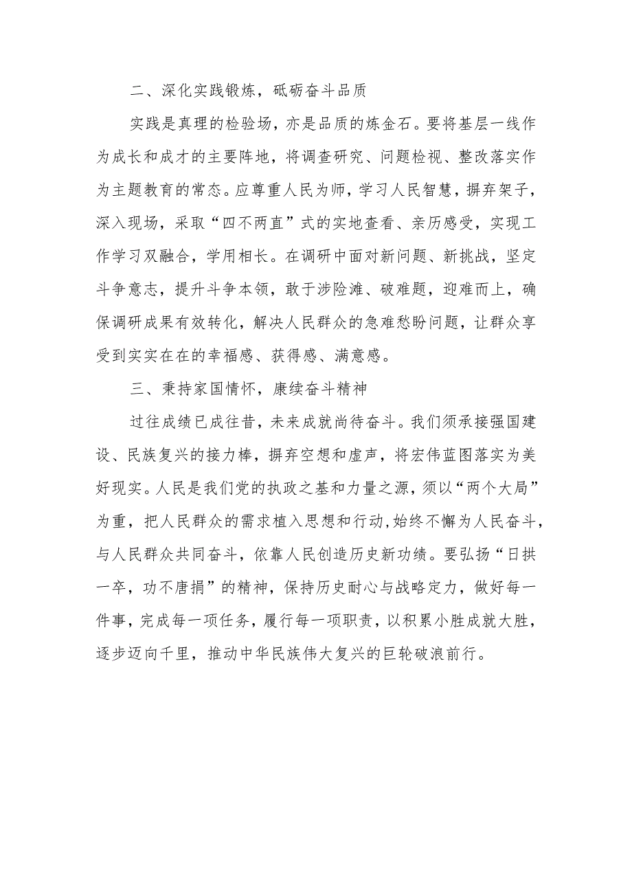 2023年第二批“学思想、强党性、重实践、建新功”研讨交流发言6篇.docx_第3页