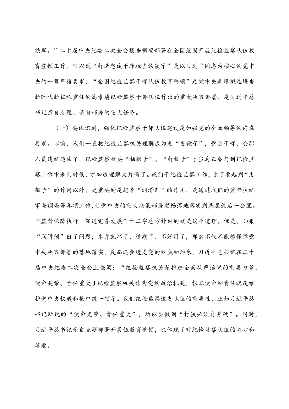 2023年纪检干部教育整顿主题党课2篇《砥砺品格操守彰显担当作为》.docx_第2页