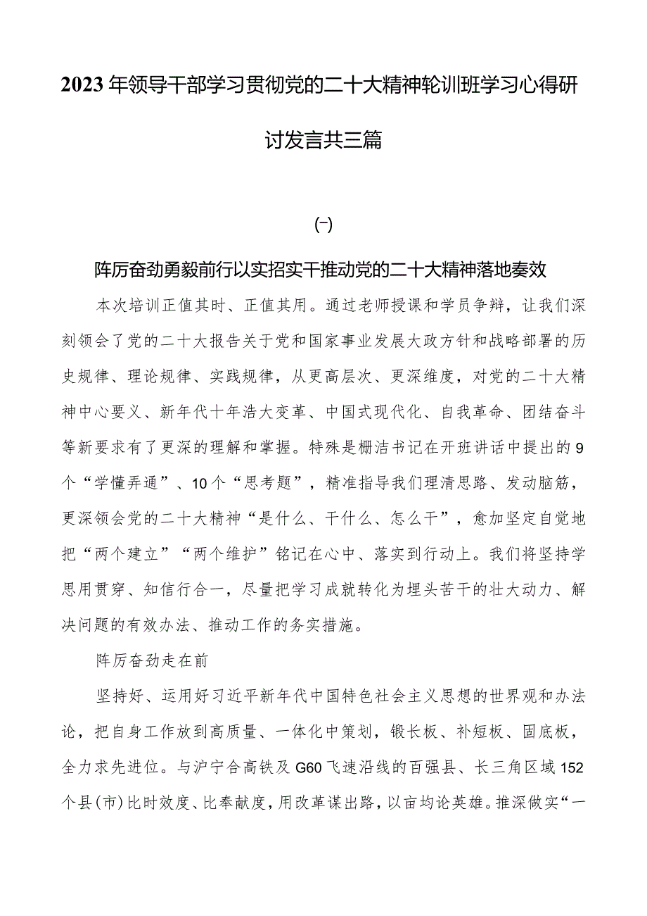 2023年领导干部学习贯彻党的二十大精神轮训班学习心得研讨发言共三篇.docx_第1页