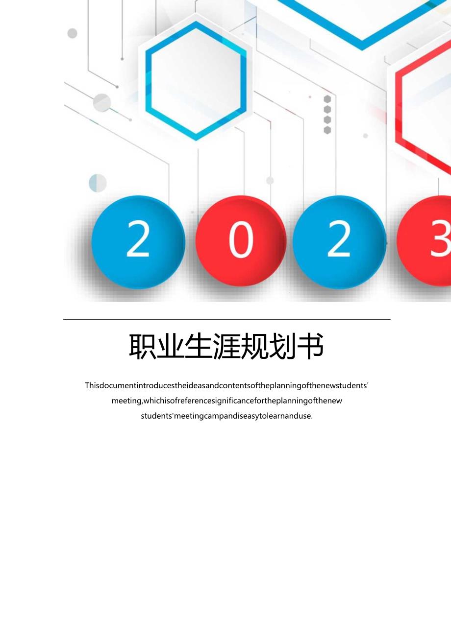 2023职业生涯规划书5页最新.docx_第1页