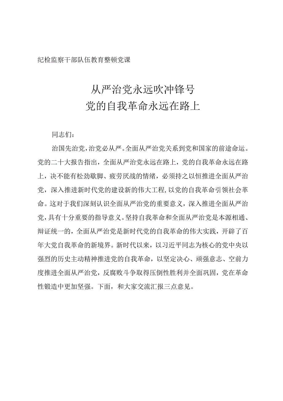 2023年纪检监察干部队伍教育整顿专题党课《从严治党永远吹冲锋号党的自我革命永远在路》.docx_第1页