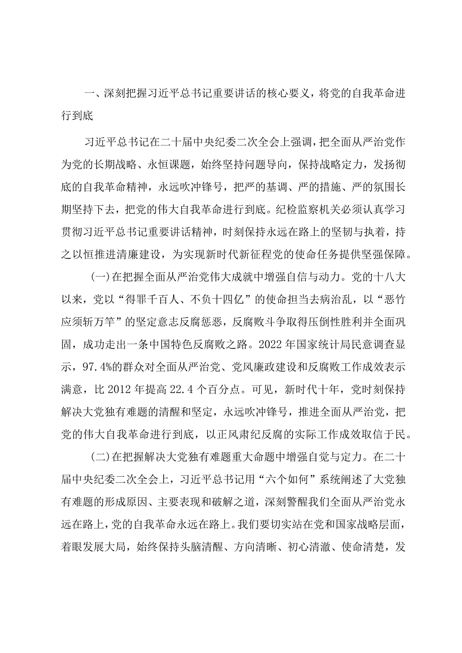 2023年纪检监察干部队伍教育整顿专题党课《从严治党永远吹冲锋号党的自我革命永远在路》.docx_第2页