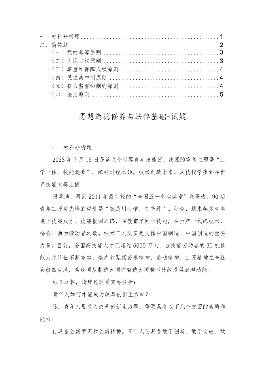 2023年秋季国开大学思想道德与法治试题及答案.docx_第1页