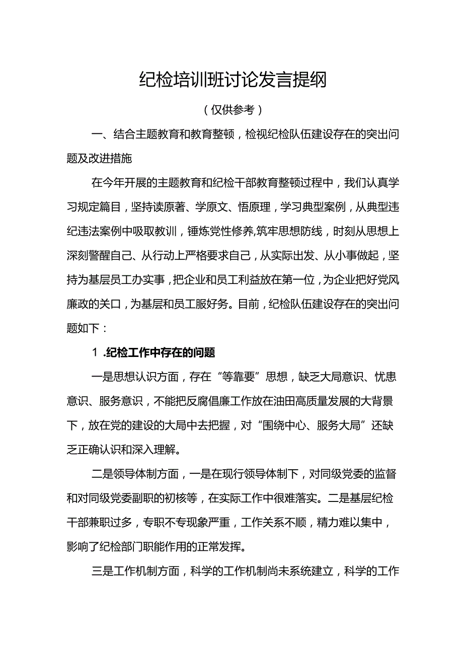 2023年纪检培训班讨论发言提纲.docx_第1页